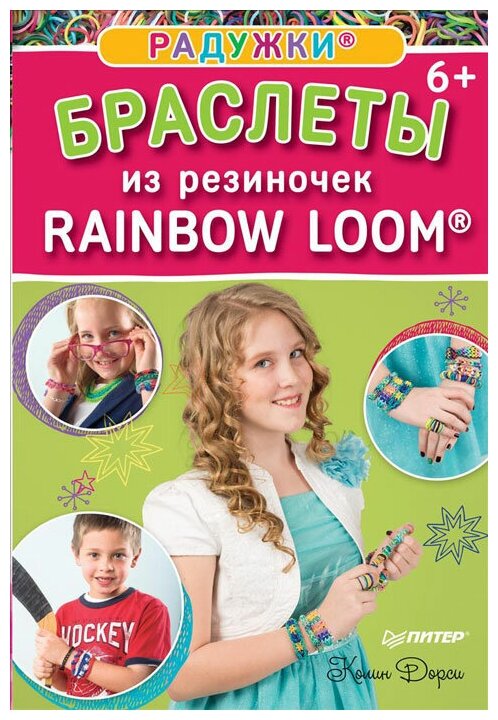 Радужки®: браслеты из резиночек. Rainbow Loom®. 6+ - фото №1