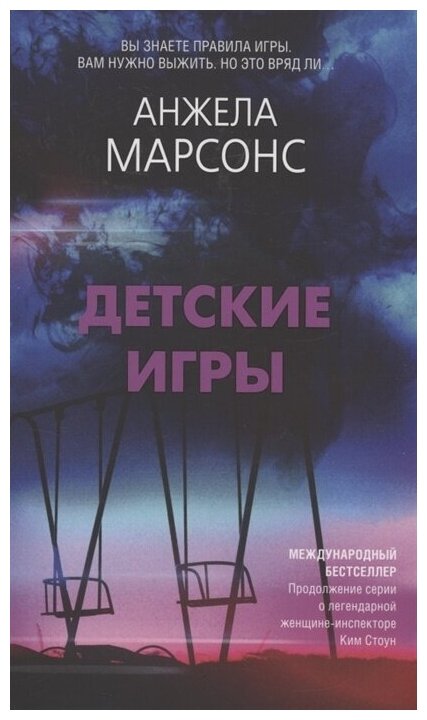 Книга ЭКСМО Марсонс А. Детские игры, 2022, 352 страницы