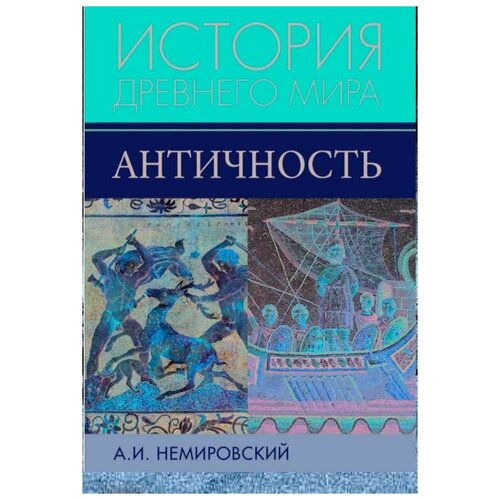 История Древнего мира. Античность. Немировский А. И.