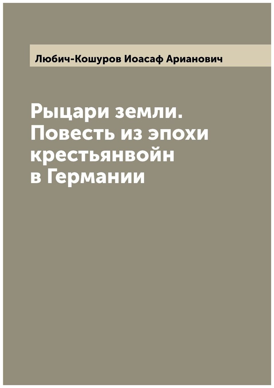 Книга Рыцари земли. Повесть из эпохи крестьянвойн в Германии - фото №1