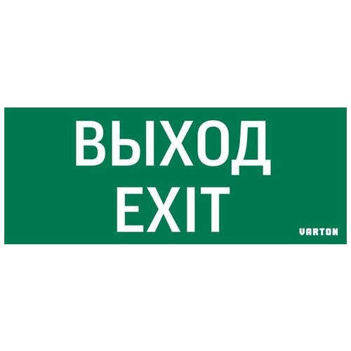 Ограждения и Знаки безопасности VARTON Знак "выход-exit" для аварийного светильника IP20 VARTON V1-R0-70354-21A01-2012