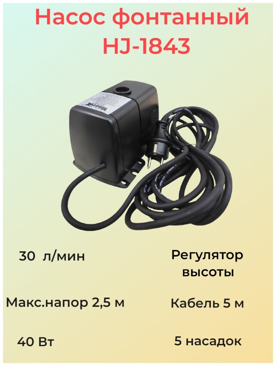 Насос для фонтана Vodotok HJ-1843 с насадками, напор 2.5 м