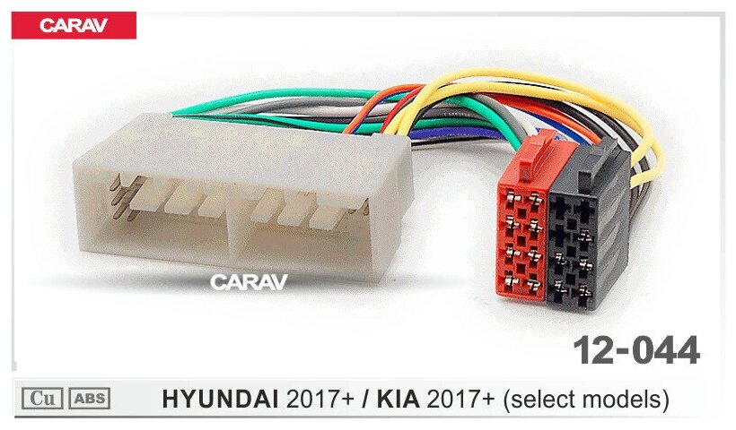 Разъем CARAV 12-044 / ISO - переходник для подключения автомагнитолы (питание + акустика) на автомобили HYUNDAI 2017+ (select models) / KIA 2017+ (select models)