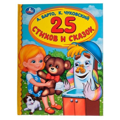 «Детская библиотека. 25 стихов и сказок», Барто А. Л, Чуковский К. И. издательство аст 100 любимых стихов барто а л чуковский к и