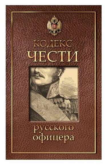 Кодекс чести русского офицера. Рипол Классик