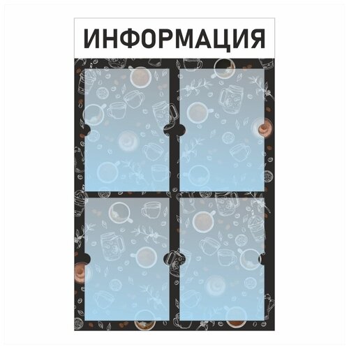 фото Информационный стенд - доска "информация" с фоном "кофейня" (50х46 см) полицентр, 4 кармана а4