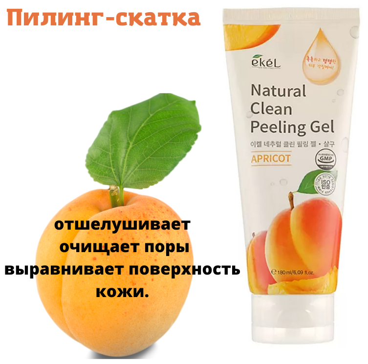 Пилинг-скатка с экстрактом абрикоса Natural clean peeling gel apricot Ekel/Екель 180мл EZEKIEL COSMETIC Co.,Ltd - фото №2