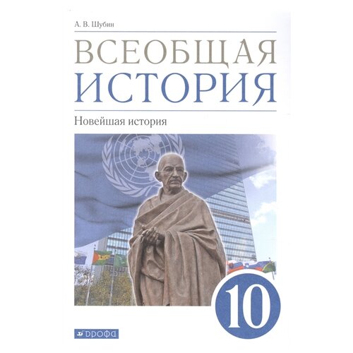 ФГОС. Всеобщая история. Новейшая история. Базовый и углубленый уровни / синий / 2021 10 кл . автор Шубин А. В.