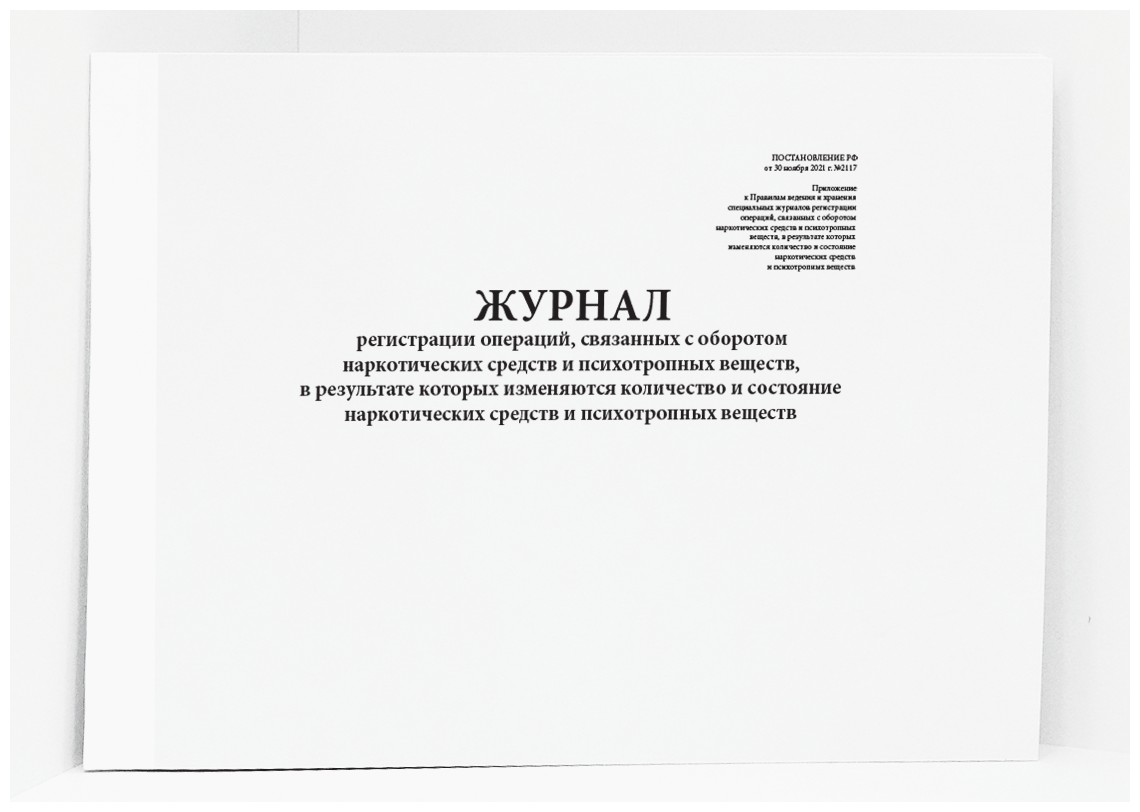 Журнал регистрации операций, связанных с оборотом НС и ПВ, в результате которых изменяются количество и состояние НС и ПВ. 120 страниц