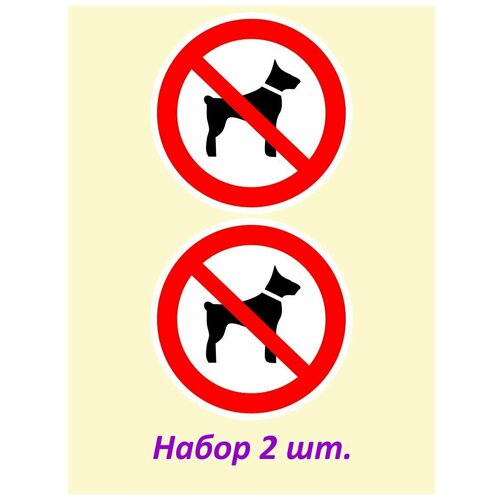 Наклейка "Запрещается вход с животными" (2 шт.)