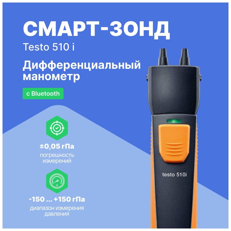 Смарт-зонд testo 510 i (0560 1510) - Манометр диф. давления с Bluetooth