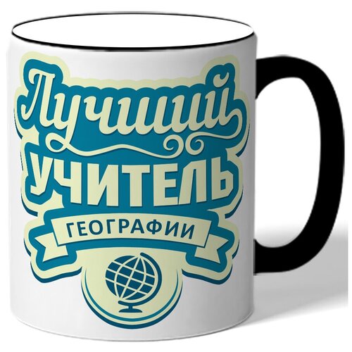 фото Кружка с цветной ручкой для учителя лучший учитель географии drabs