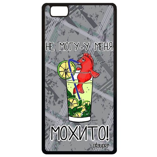 фото Ударопрочный чехол на телефон // huawei p8 lite 2015 // "не могу - у меня мохито!" прикольный картинка, utaupia, серый
