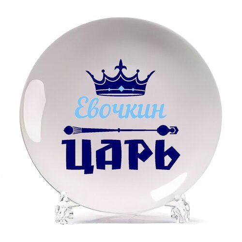 фото Тарелка coolpodarok евочкин царь