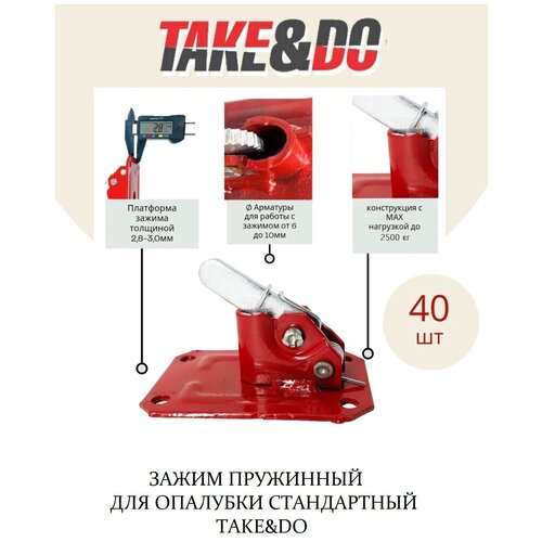 Зажим пружинный Take &Do стандартный для опалубки 3мм 40 шт