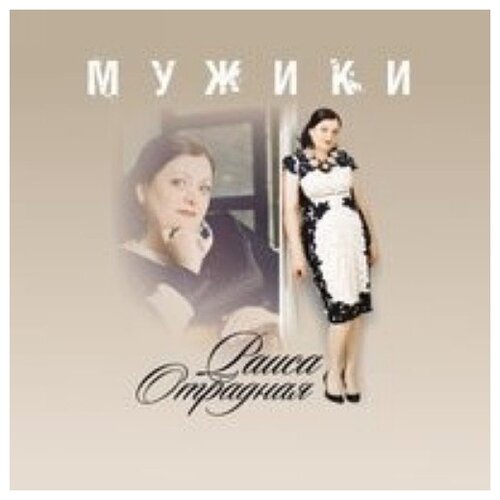 AUDIO CD Раиса Отрадная ‎ ткачев андрей мужики мужики