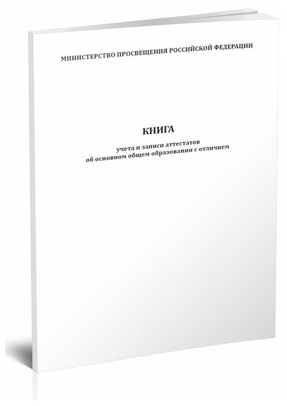 Книга учета бланков аттестатов об основном общем образовании с отличием, 60 стр, 1 журнал, А4 - ЦентрМаг