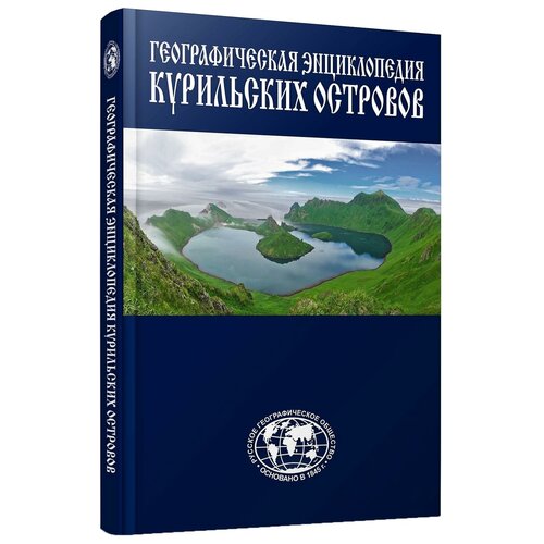 Гольдфарб С. Географическая энциклопедия Курильских островов. -