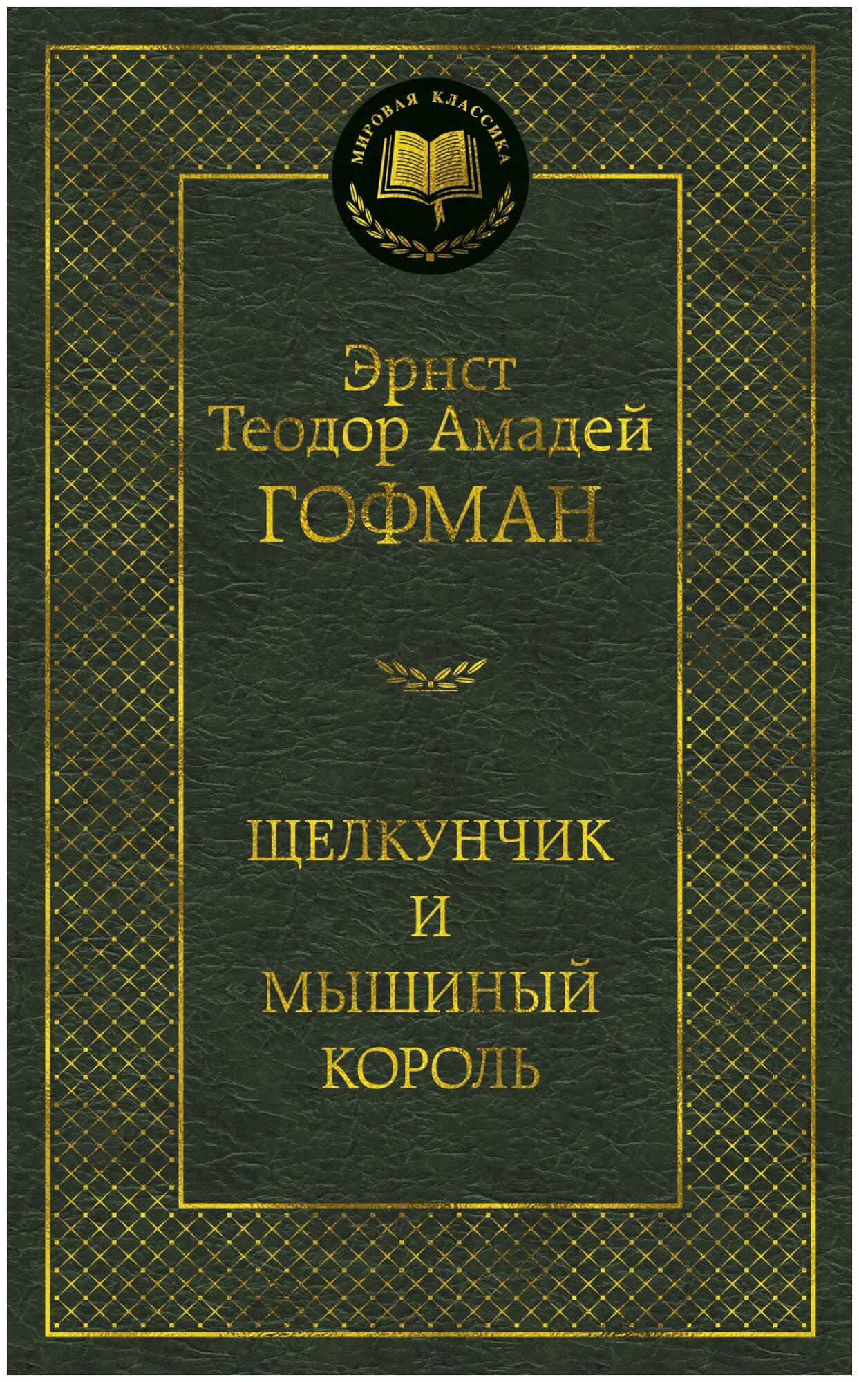 Щелкунчик и мышиный король (Гофман Эрнст Теодор Амадей) - фото №1