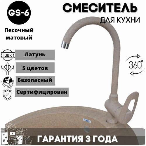 Смеситель для кухни, с высоким изливом, кран для кухни GS-006, латунь, цвет: песочный матовый