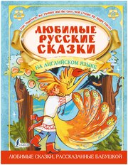 Любимые русские сказки на английском языке .