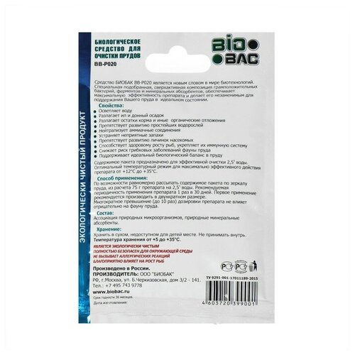 средство для водоема biobac биологическое средство для прудов и водоемов bb p 0 8 кг BioBac Биологическое средство для очистки прудов и водоемов BB-P020 (75 гр)