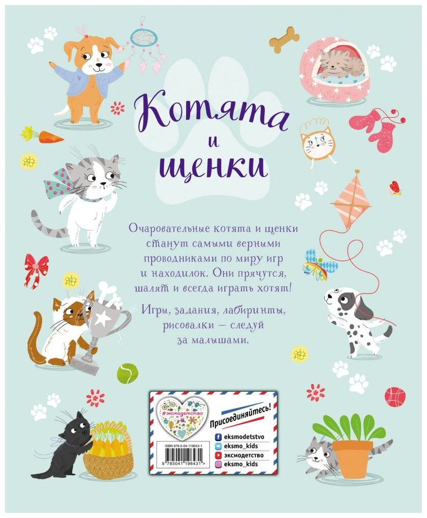 Котята и щенки. Игры и находилки - фото №2