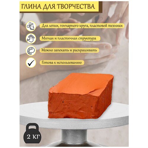 Глина красная для творчества 2кг / глина для лепки / красная глина / гончарная глина / запекаемая глина