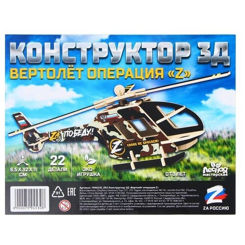 Конструктор 3Д «Вертолёт операция Z»