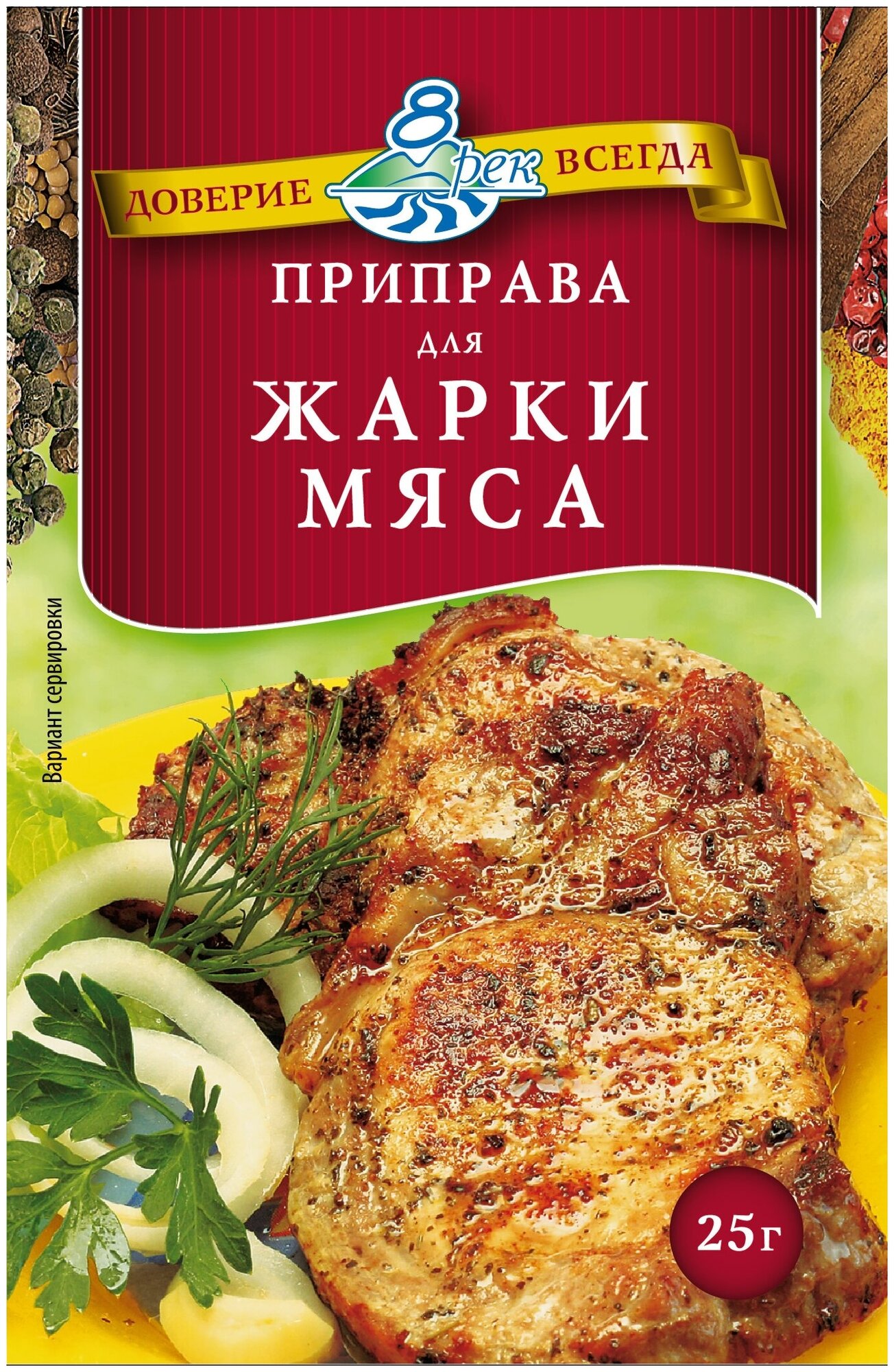 Приправа Для Жарки Мяса 8 Рек набор из 5 пакетов.