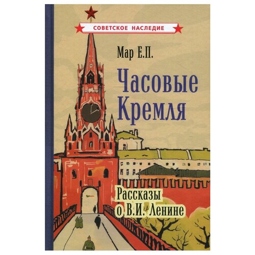 Часовые Кремля. Рассказы о В. И. Ленине [1963]