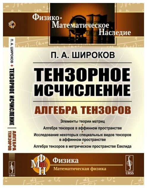 Тензорное исчисление: Алгебра тензоров.