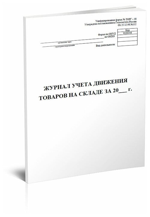 Журнал учета товаров на складе (Форма ТОРГ-18), 60 стр,1 журнал - ЦентрМаг