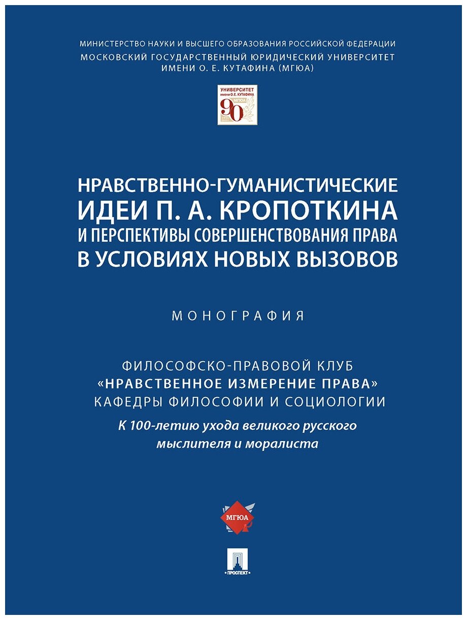 Нравственно-гуманистические идеи П. А. Кропоткина и перспективы совершенствования права в условиях новых вызовов. Монография