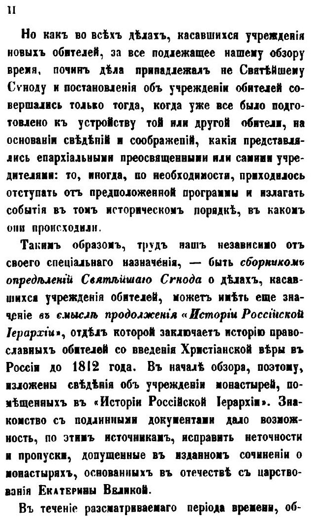 Книга Обзор учреждения в России православных монастырей, со времени введения штатов по ... - фото №8