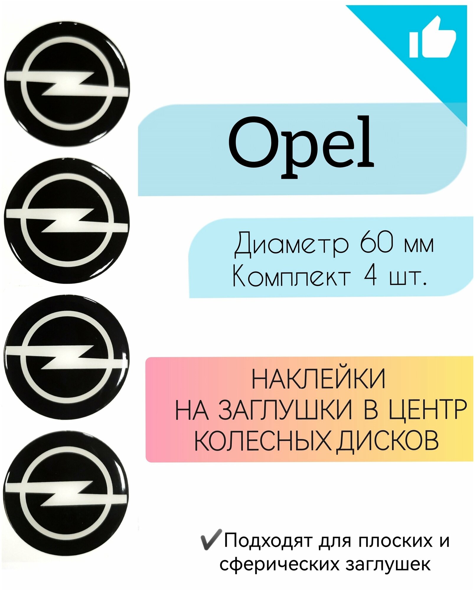 Наклейки колесные Opel