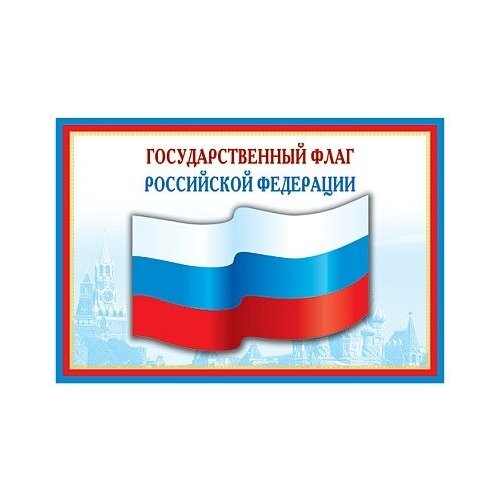 фото Плакат "государственный флаг российской федерации" пл-5574 сфера