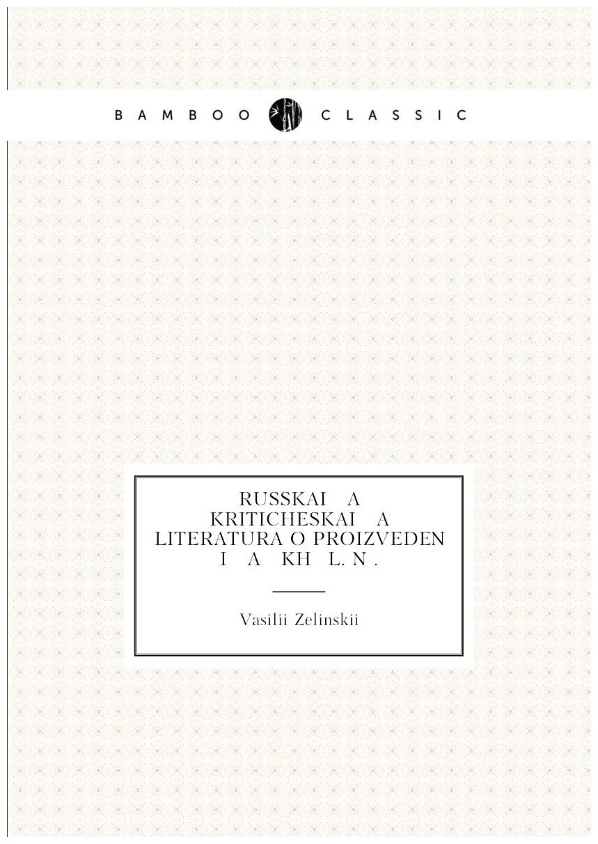 Книга Russkai a kriticheskai a literatura o proizvedenii a kh? L. N . - фото №1