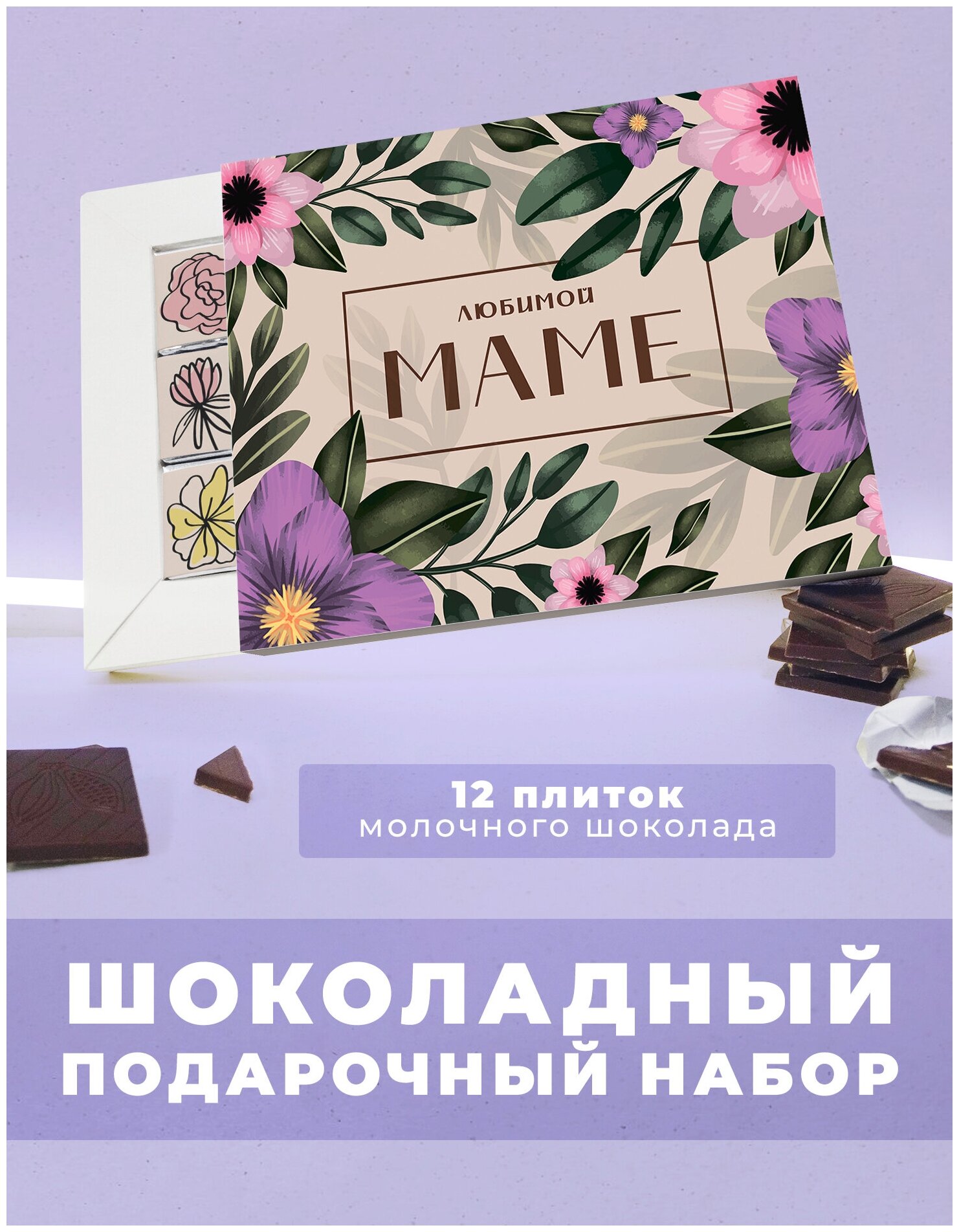 Подарочный шоколадный набор Любимой маме. 12 плиток молочного шоколада - фотография № 1