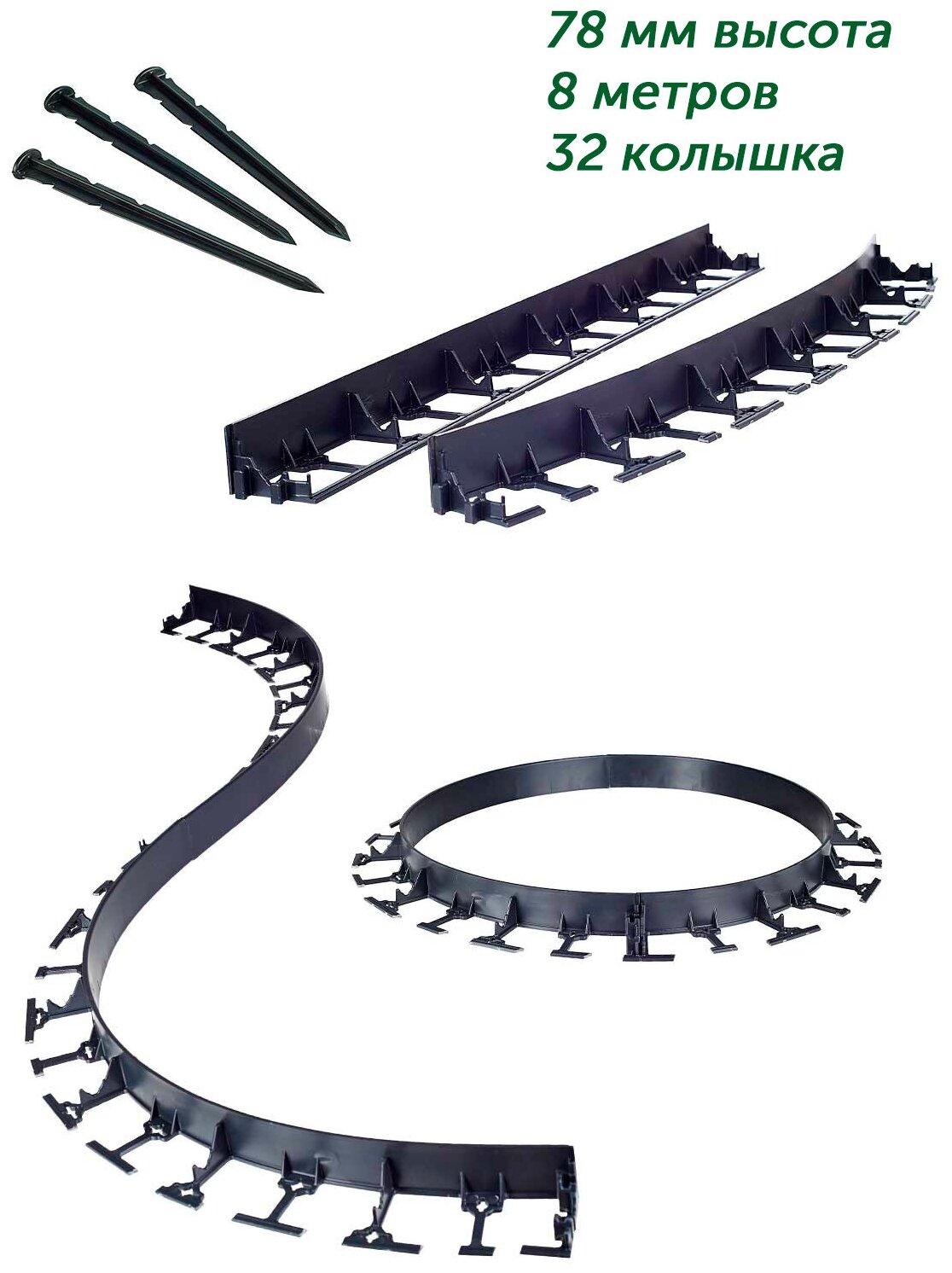 Садовый пластиковый бордюр ГеоПластБорд - высота 78мм, 8 метров+32 колышка
