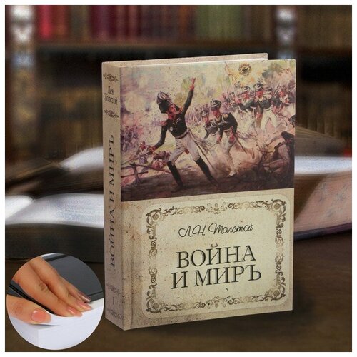 фото Сейф-книга «война и мир», 21х15,5х5 см qwen