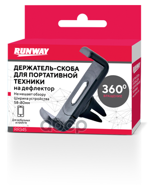 Держатель-Скоба Для Портативной Техники На Дефлектор - Черный RUNWAY арт. rr345