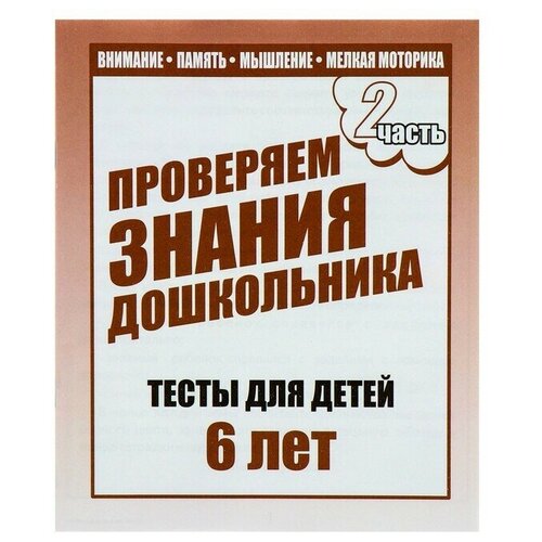 Рабочая тетрадь «Тестовые задания для детей 6 лет», часть 2