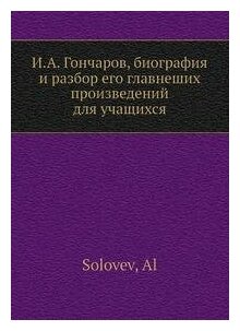 Книга И.А. Гончаров, биография и разбор его главнеших произведений для учащихся - фото №2
