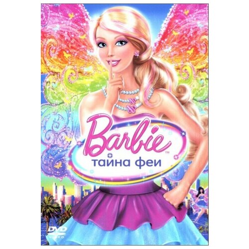 Барби: Тайна фей (региональное издание) (DVD) барби тайна феи dvd