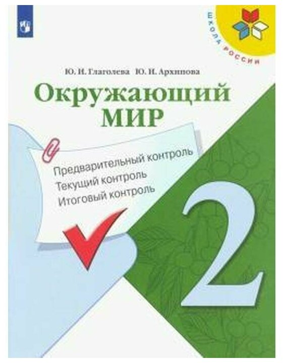 Окружающий мир. 2 класс. Предварительный контроль, текущий контроль, итоговый контроль - фото №1