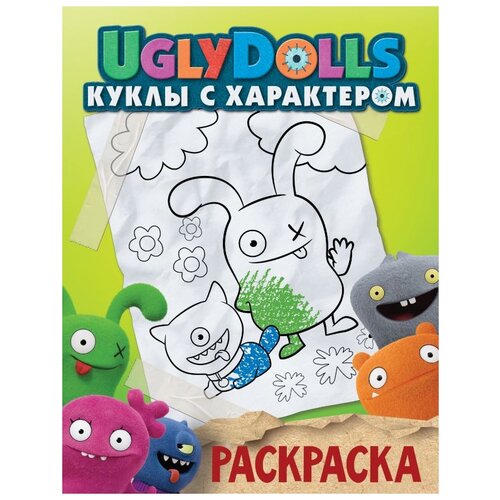 АСТ Раскраска UglyDolls. Куклы с характером (зеленая) uglydolls куклы с характером раскраска зеленая