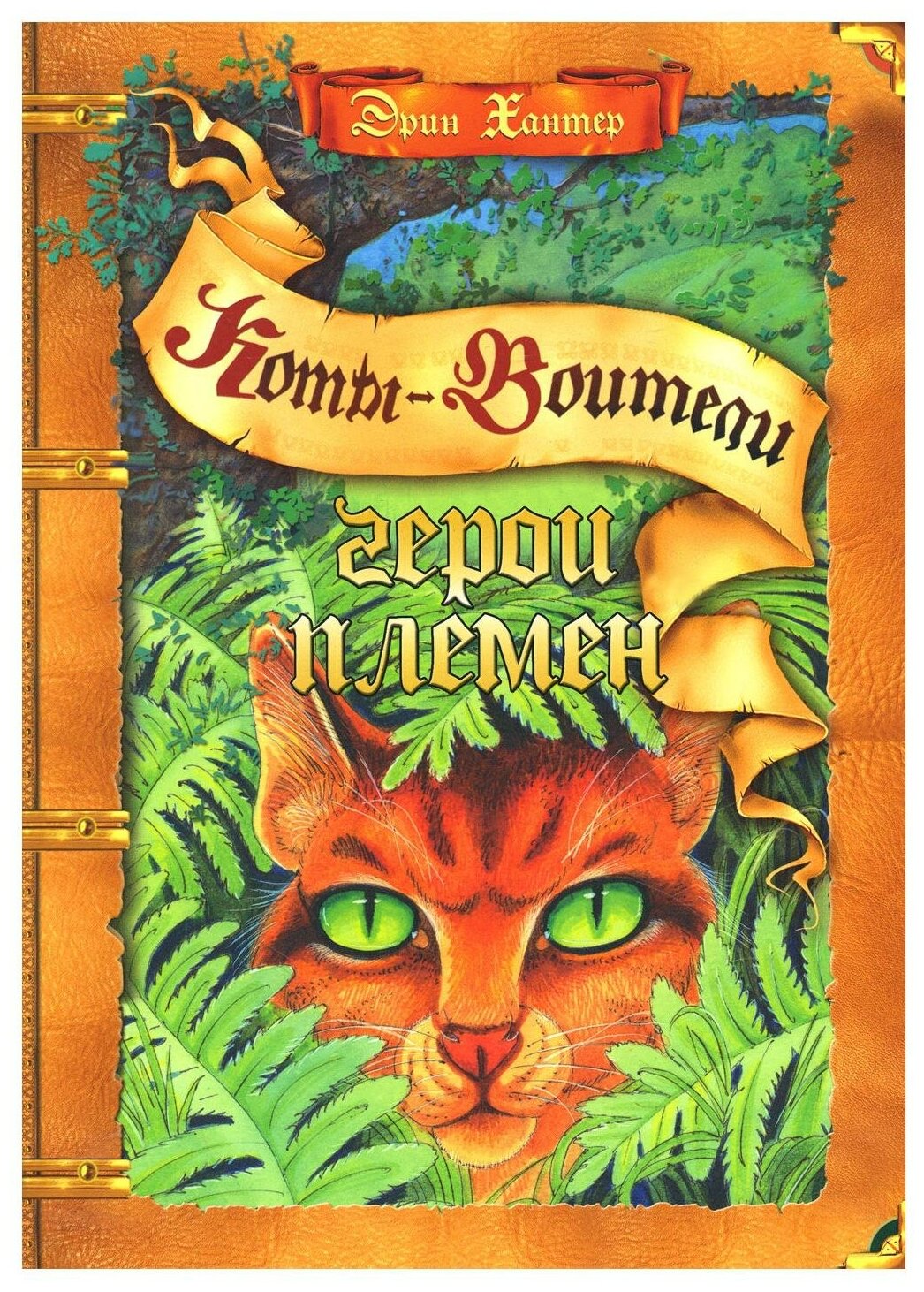 Книга Герои племен Хантер Э. (Хантер Эрин) - фото №1