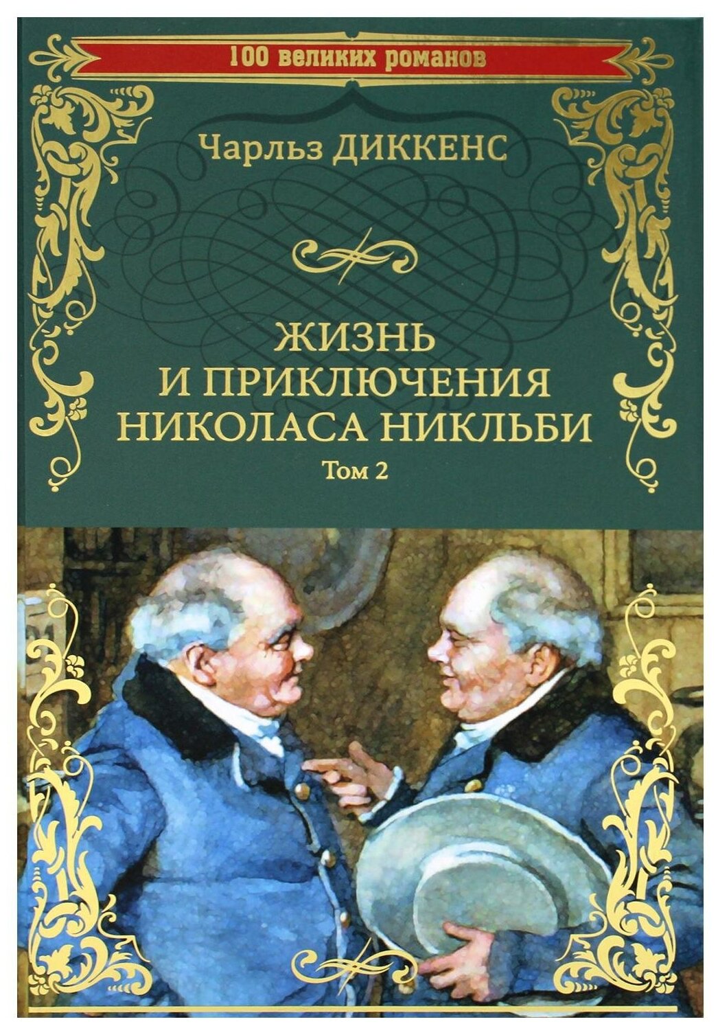 Жизнь и приключения Николаса Никльби. В 2-х томах - фото №1