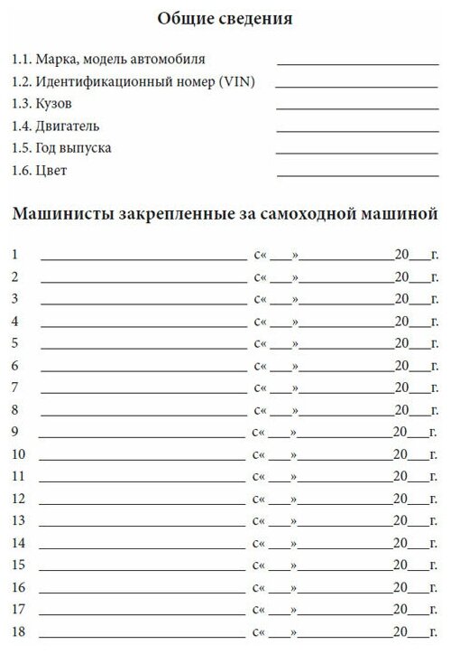 Бортовой журнал самоходной машины, 60 стр, 1 журнал, А5 - ЦентрМаг